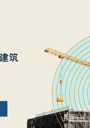 发布报告:建筑与工程:PE趋势与投资策略
