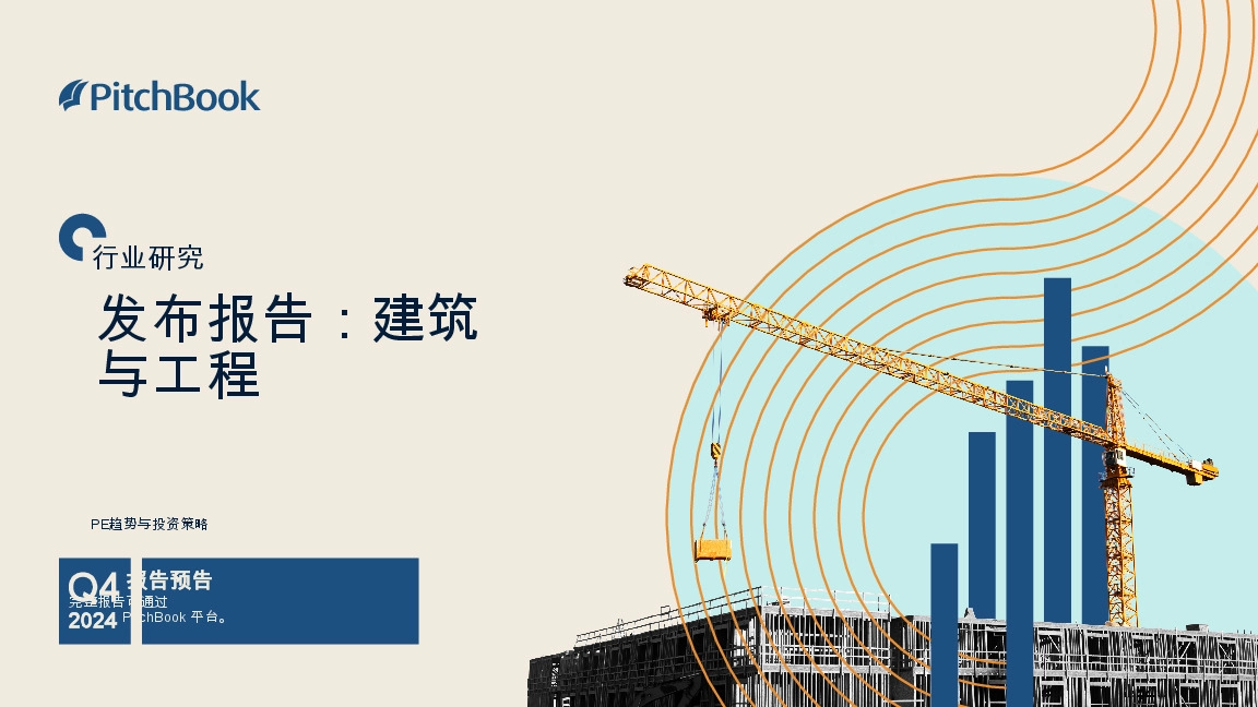发布报告:建筑与工程:PE趋势与投资策略