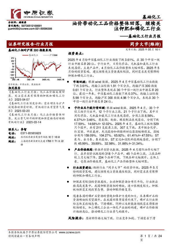 基础化工行业月报：油价带动化工品价格整体回落，继续关注钾肥和磷化工行业