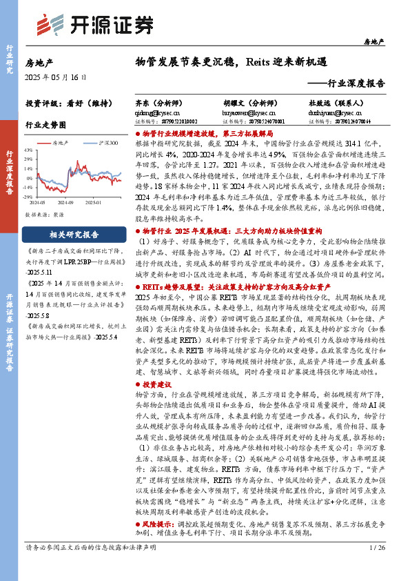 房地产行业深度报告：物管发展节奏更沉稳，Reits迎来新机遇