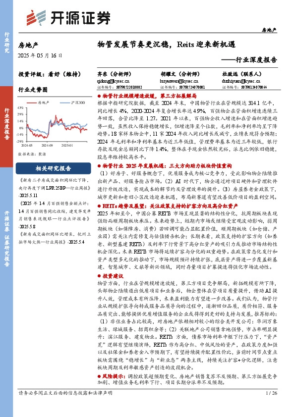 房地产行业深度报告：物管发展节奏更沉稳，Reits迎来新机遇