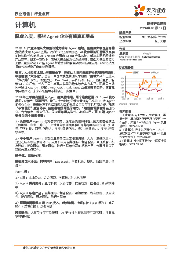 计算机：脱虚入实，哪些Agent企业有望真正受益