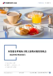 食品饮料行业深度报告:从渠道变革视角寻找上游供应链投资机会