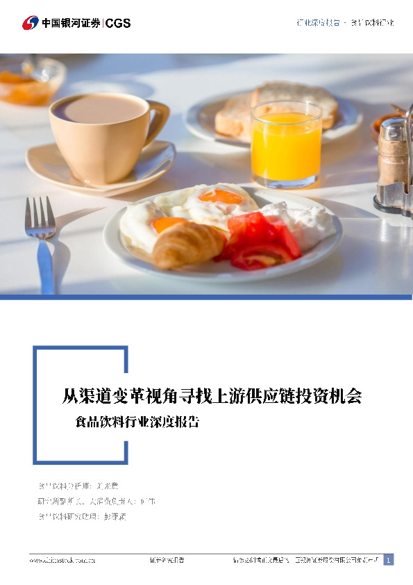 食品饮料行业深度报告：从渠道变革视角寻找上游供应链投资机会