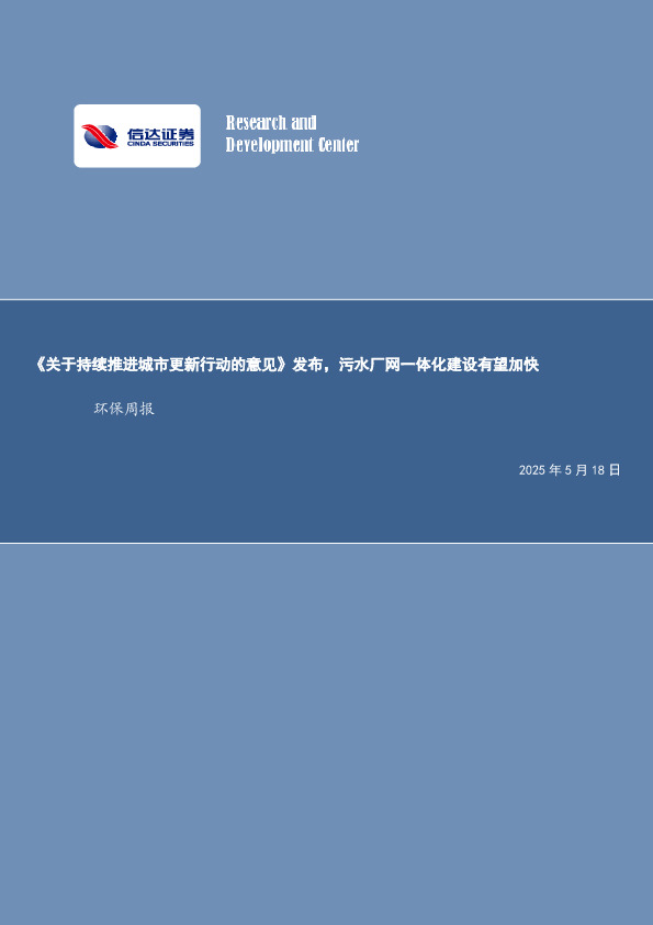 环保行业周报：《关于持续推进城市更新行动的意见》发布，污水厂网一体化建设有望加快