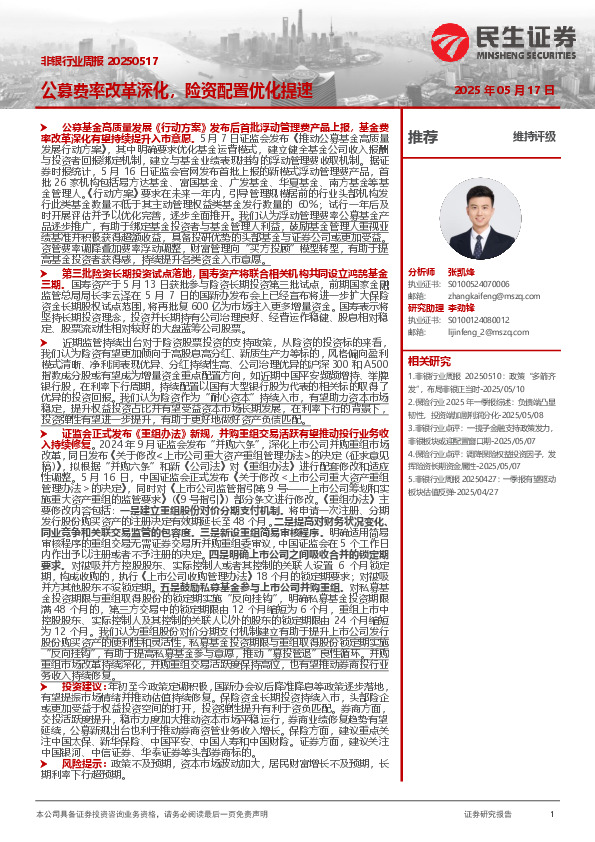 非银行业周报：公募费率改革深化，险资配置优化提速