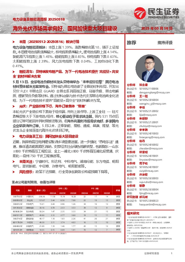 电力设备及新能源周报：海外光伏市场需求向好，国网加快重大项目建设