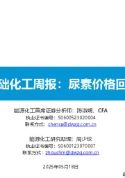 基础化工行业周报：尿素价格回升