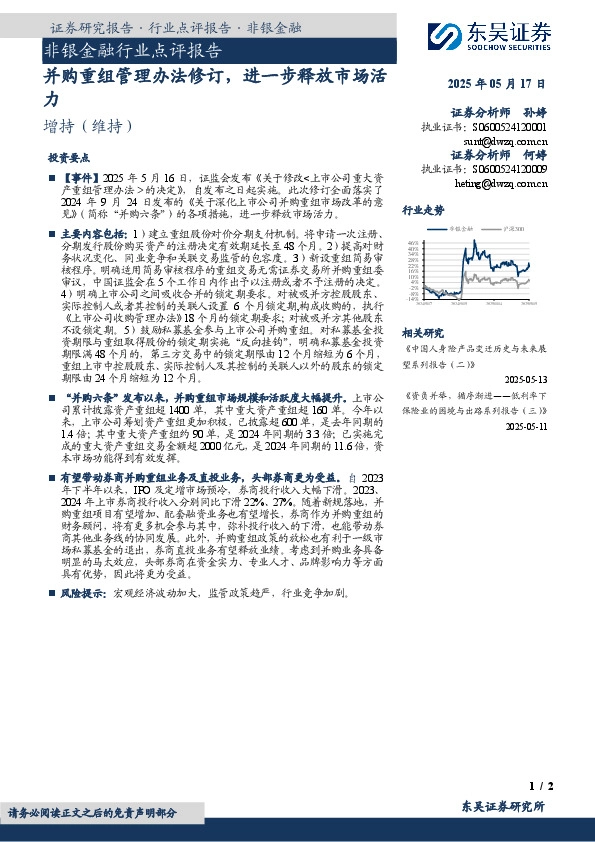 非银金融行业点评报告：并购重组管理办法修订，进一步释放市场活力
