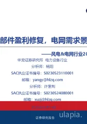 风电&电网行业2024年及2025年一季报业绩综述：风电零部件盈利修复，电网需求景气延续