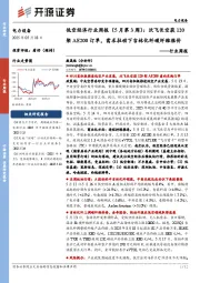 电力设备行业周报:低空经济行业周报(5月第3周):沃飞长空获120架AE200订单,需求拉动下吉林化纤碳纤维涨价