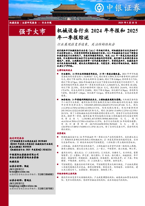 机械设备行业2024年年报和2025年一季报综述：行业展现弱复苏迹象，关注结构性机会