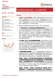 贵金属双周报：区域局势缓和短期压制金价，不改长期看多逻辑