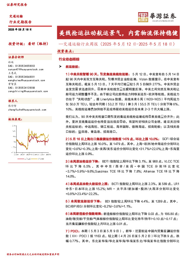 交通运输行业周报：美线抢运拉动航运景气，内需物流保持稳健