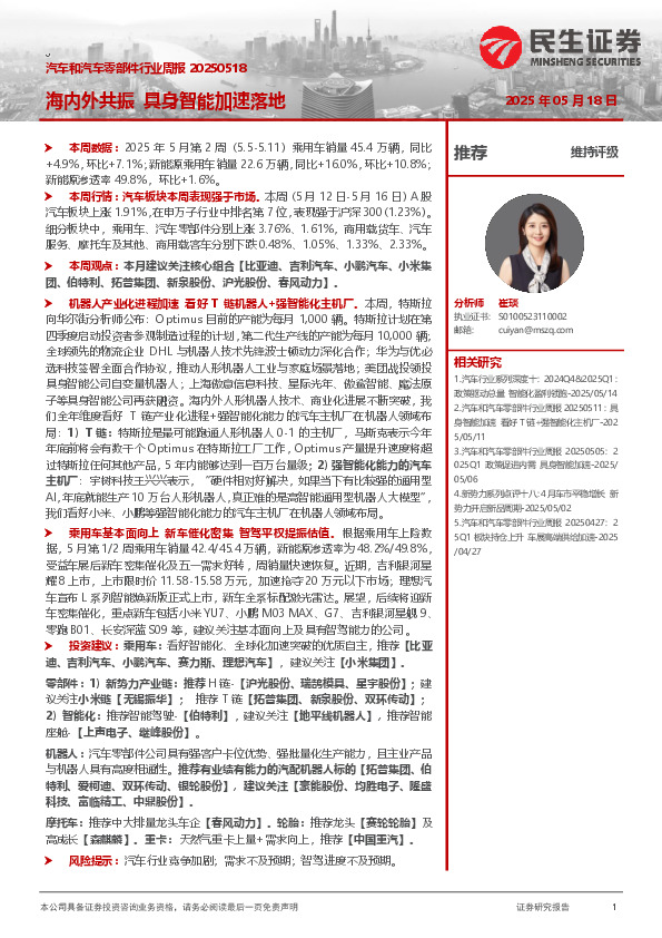 汽车和汽车零部件行业周报：海内外共振 具身智能加速落地