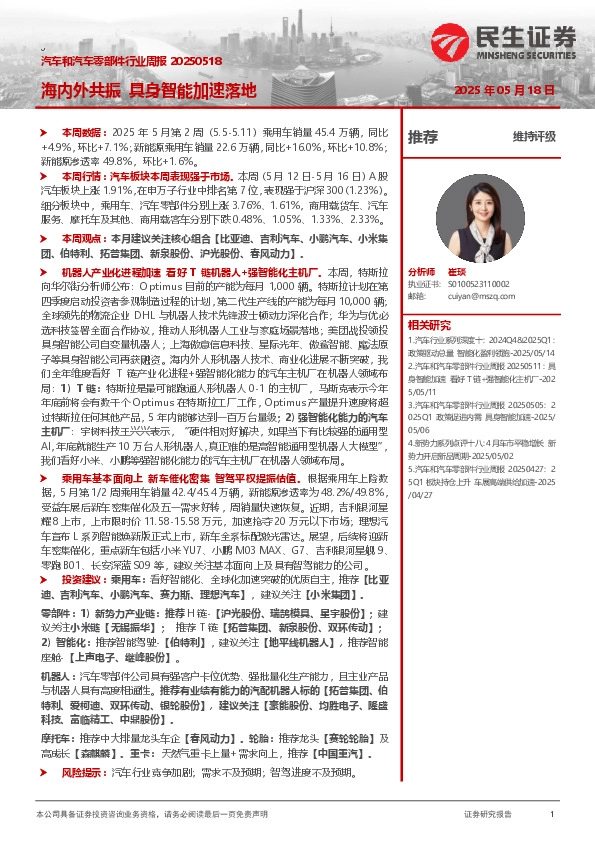 汽车和汽车零部件行业周报：海内外共振 具身智能加速落地