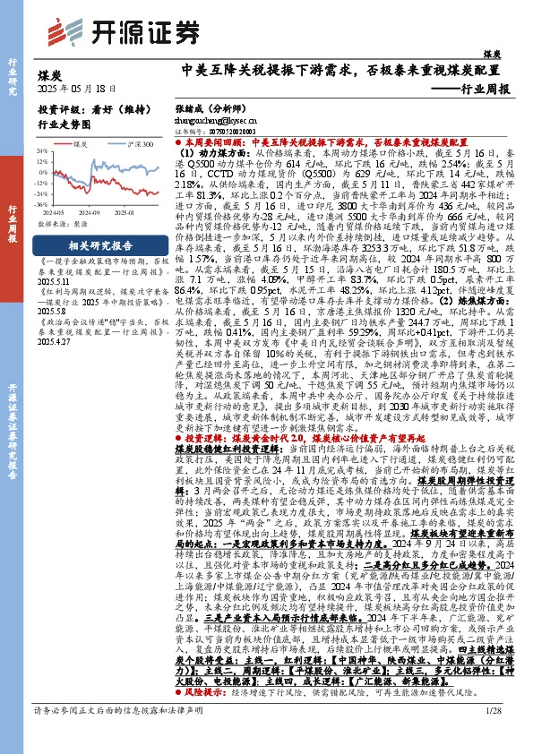 煤炭行业周报：中美互降关税提振下游需求，否极泰来重视煤炭配置行业周报