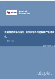 新消费估值中枢提升，新型烟草&智能眼镜产业迎催化