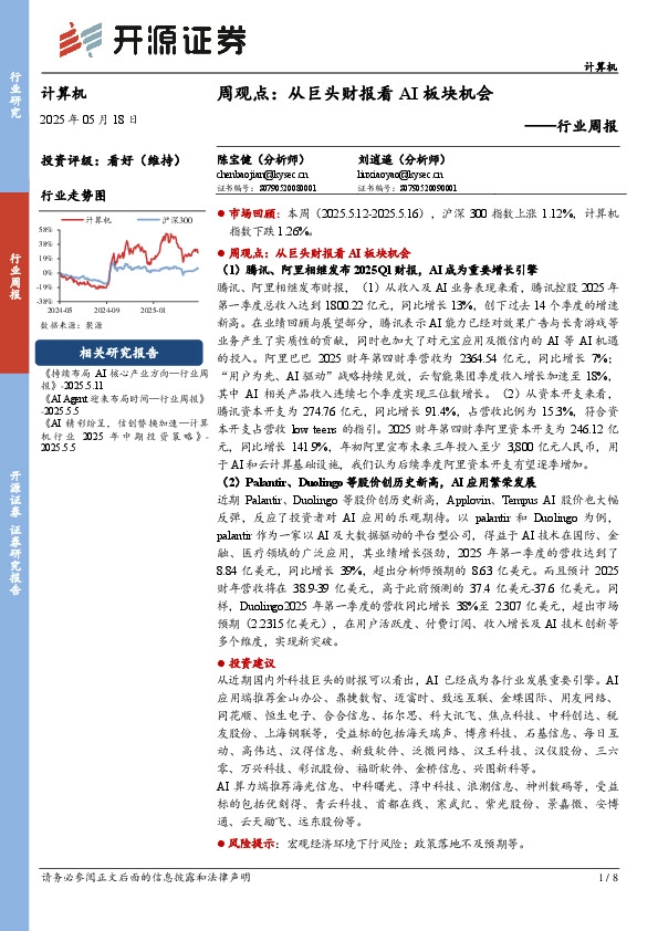 计算机行业周报：周观点：从巨头财报看AI板块机会
