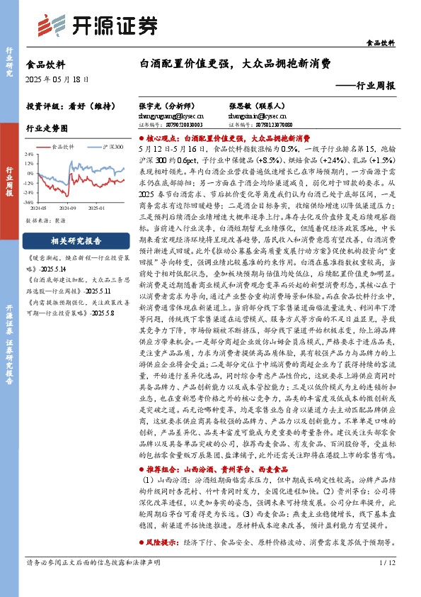 食品饮料行业周报：白酒配置价值更强，大众品拥抱新消费