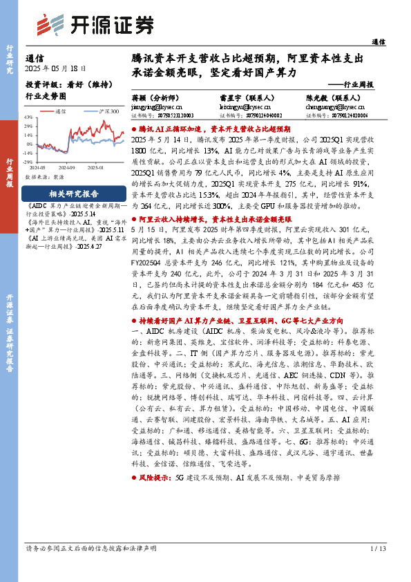 通信行业周报：腾讯资本开支营收占比超预期，阿里资本性支出承诺金额亮眼，坚定看好国产算力
