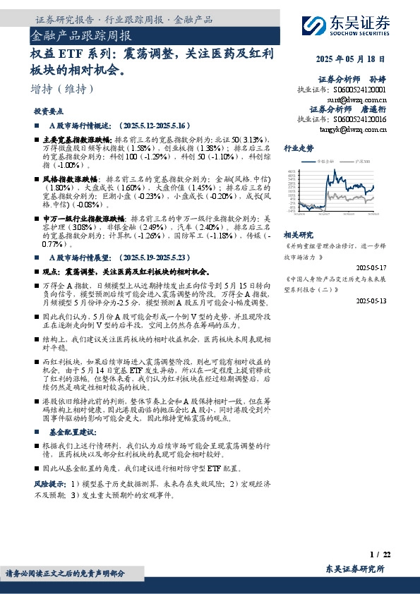 金融产品跟踪周报：权益ETF系列：震荡调整，关注医药及红利板块的相对机会。