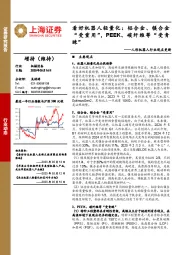 人形机器人行业观点更新:看好机器人轻量化:铝合金、镁合金“受重用”,PEEK、碳纤维等“受青睐”
