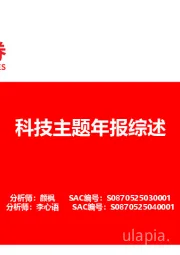 电子：科技主题年报综述