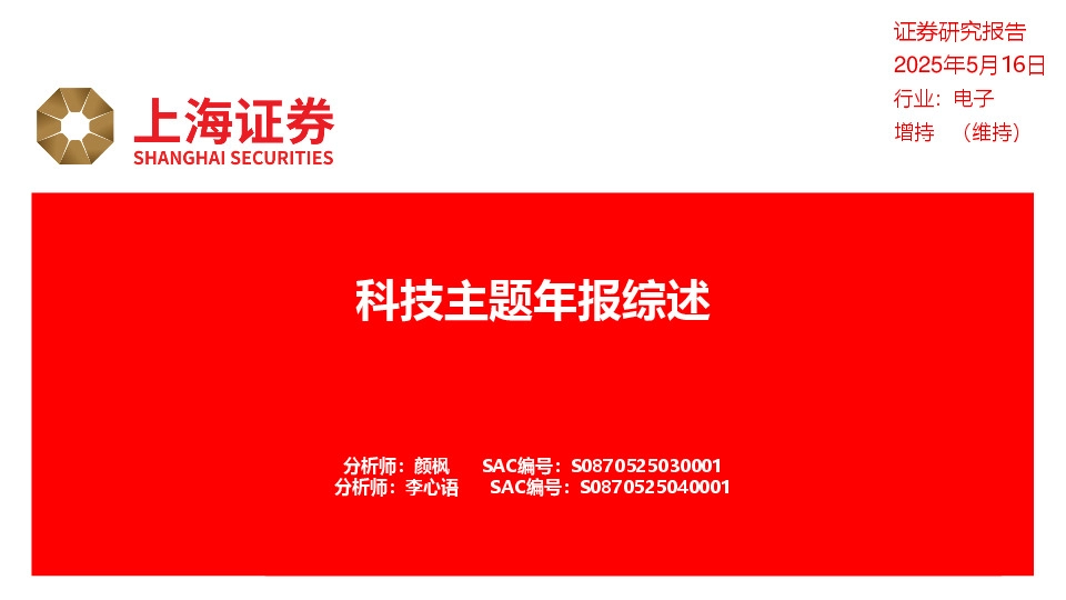 电子：科技主题年报综述