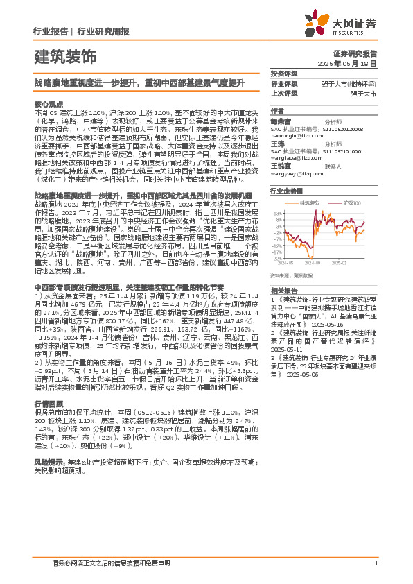 建筑装饰行业研究周报：战略腹地重视度进一步提升，重视中西部基建景气度提升