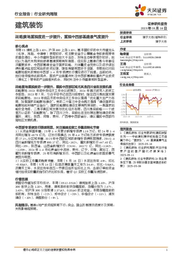 建筑装饰行业研究周报：战略腹地重视度进一步提升，重视中西部基建景气度提升