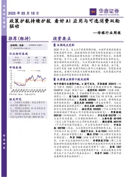传媒行业周报：看好AI应用与可选消费双轮