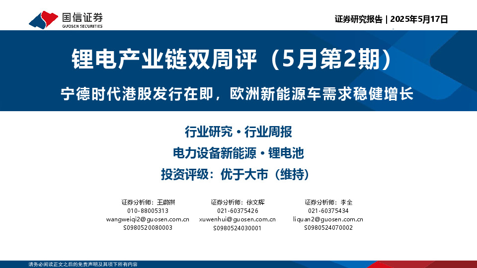 锂电产业链双周评（5月第2期）：宁德时代港股发行在即，欧洲新能源车需求稳健增长
