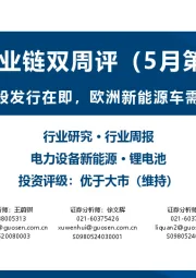 锂电产业链双周评(5月第2期):宁德时代港股发行在即,欧洲新能源车需求稳健增长