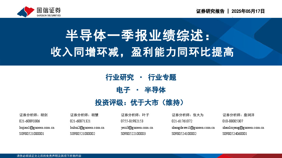 半导体一季报业绩综述：收入同增环减，盈利能力同环比提高