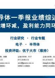 半导体一季报业绩综述：收入同增环减，盈利能力同环比提高
