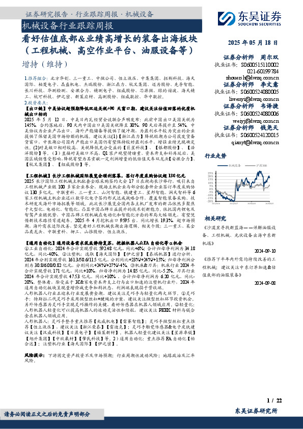 机械设备行业跟踪周报：看好估值底部&业绩高增长的装备出海板块（工程机械、高空作业平台、油服设备等）