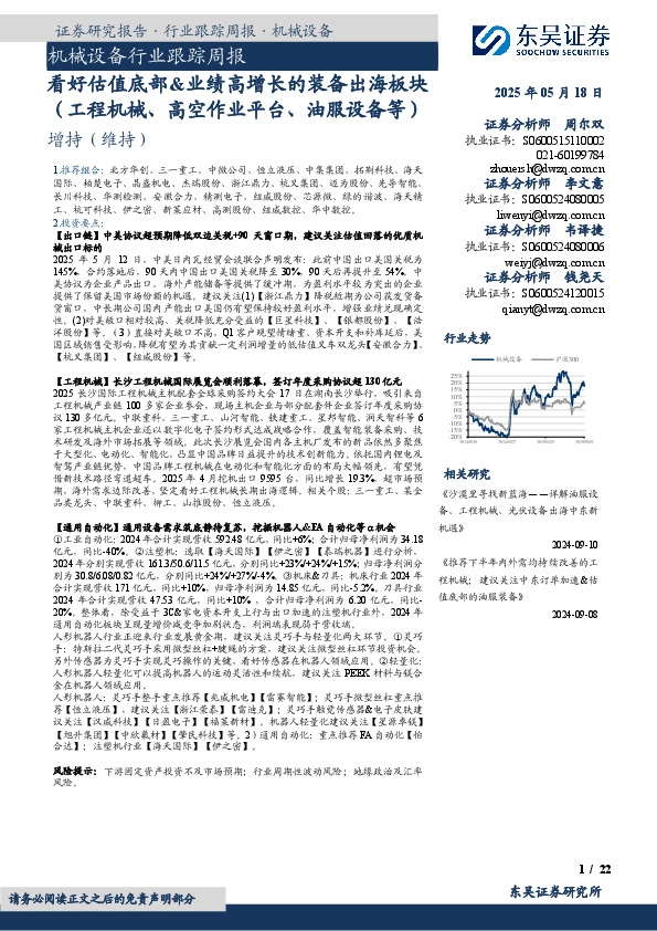 机械设备行业跟踪周报：看好估值底部&业绩高增长的装备出海板块（工程机械、高空作业平台、油服设备等）