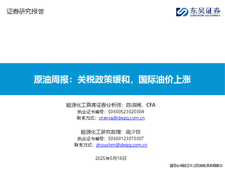 原油周报：关税政策缓和，国际油价上涨