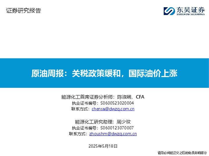 原油周报：关税政策缓和，国际油价上涨