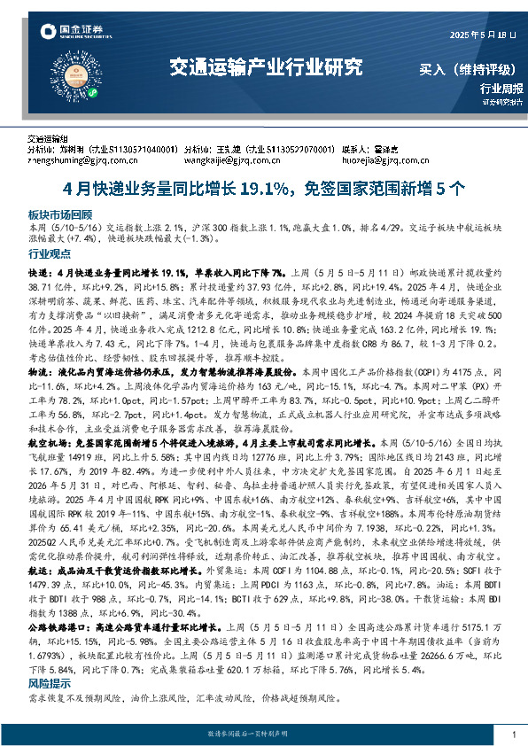 交通运输产业行业研究：4月快递业务量同比增长19.1%，免签国家范围新增5个