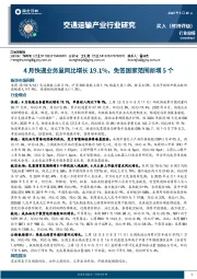 交通运输产业行业研究：4月快递业务量同比增长19.1%，免签国家范围新增5个