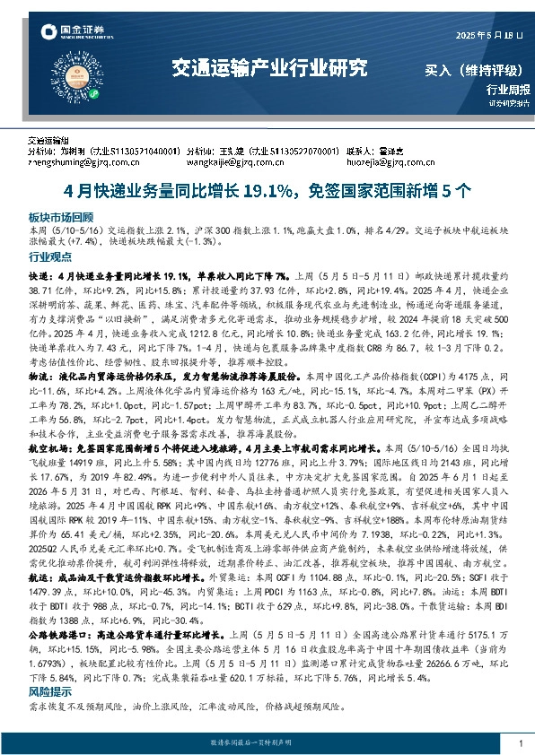 交通运输产业行业研究：4月快递业务量同比增长19.1%，免签国家范围新增5个
