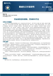 基础化工行业周报：贸易局势边际缓和，美国补库开启