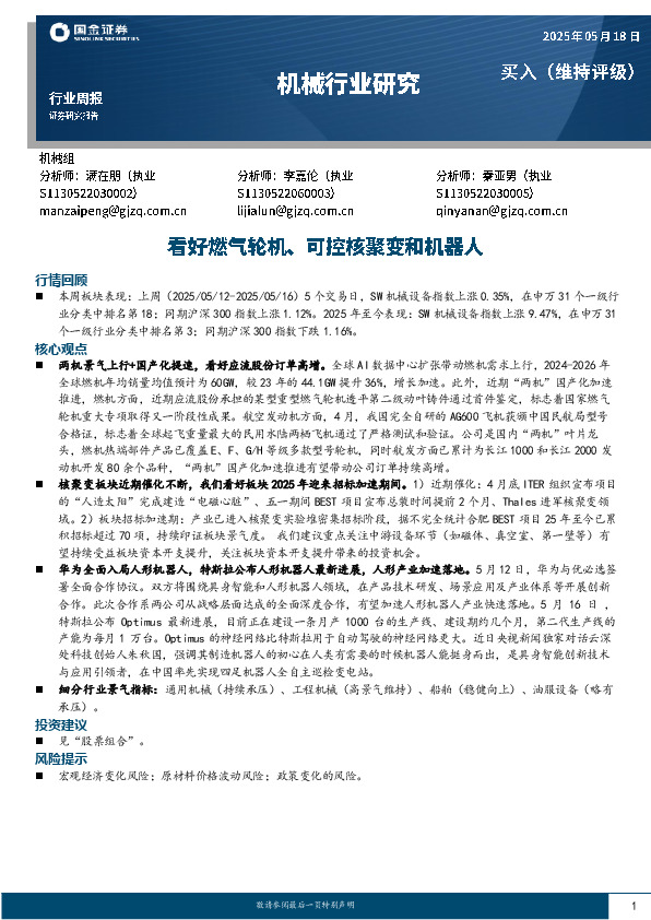 机械行业周报：看好燃气轮机、可控核聚变和机器人