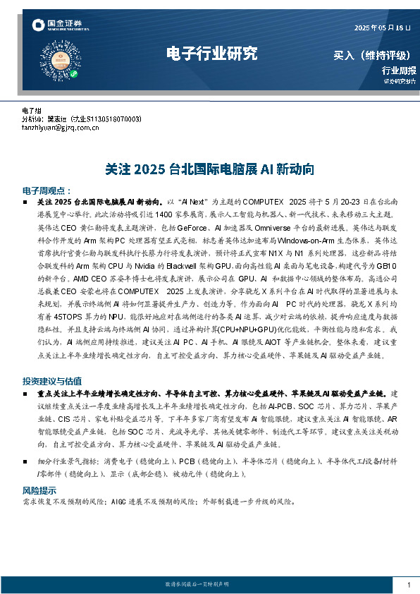 电子行业周报：关注2025台北国际电脑展AI新动向