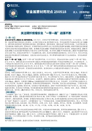 非金属建材周观点：关注碳纤维提价及“一带一路”进展不断
