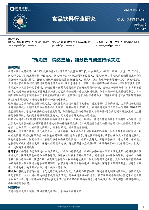 食品饮料行业周报：“新消费”情绪蔓延，细分景气赛道持续关注