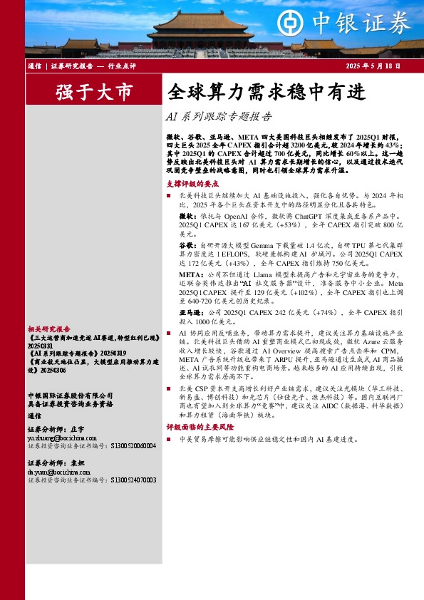 AI系列跟踪专题报告：全球算力需求稳中有进