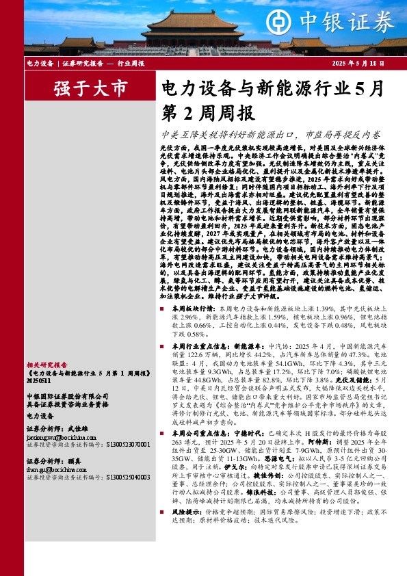 电力设备与新能源行业5月第2周周报：中美互降关税将利好新能源出口，市监局再提反内卷